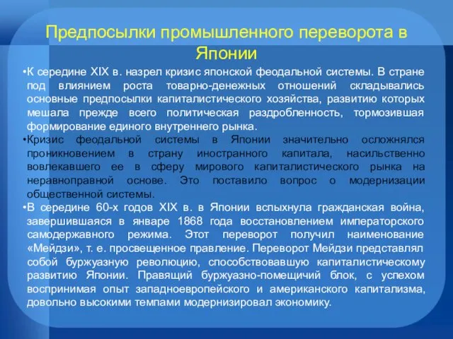 Предпосылки промышленного переворота в Японии К середине XIX в. назрел