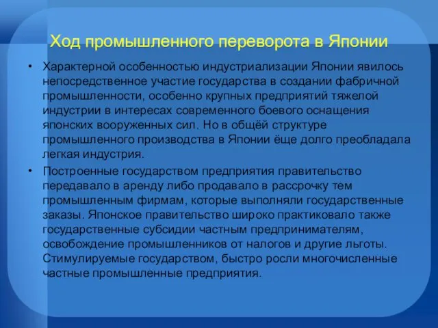 Ход промышленного переворота в Японии Характерной особенностью индустриализации Японии явилось