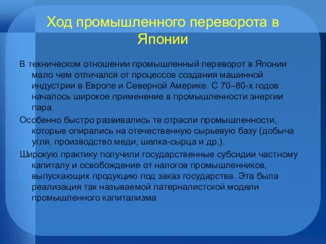 Ход промышленного переворота в Японии В техническом отношении промышленный переворот