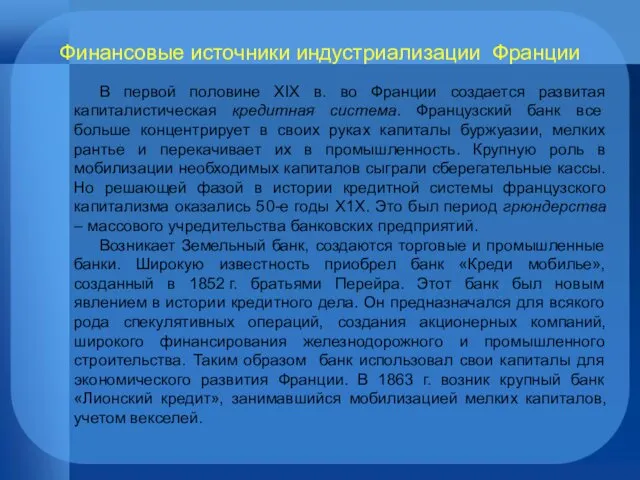 Финансовые источники индустриализации Франции В первой половине XIX в. во