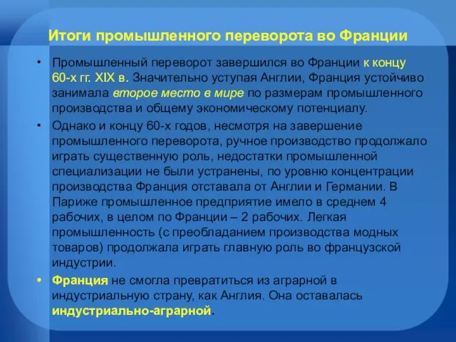 Итоги промышленного переворота во Франции Промышленный переворот завершился во Франции