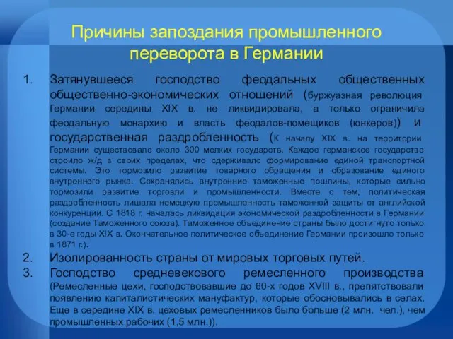 Причины запоздания промышленного переворота в Германии Затянувшееся господство феодальных общественных