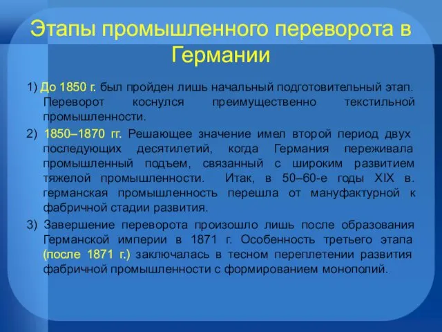 Этапы промышленного переворота в Германии 1) До 1850 г. был