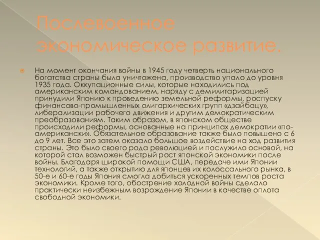 Послевоенное экономическое развитие. На момент окончания войны в 1945 году