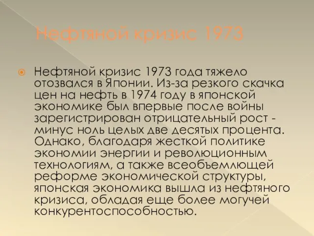 Нефтяной кризис 1973 Нефтяной кризис 1973 года тяжело отозвался в