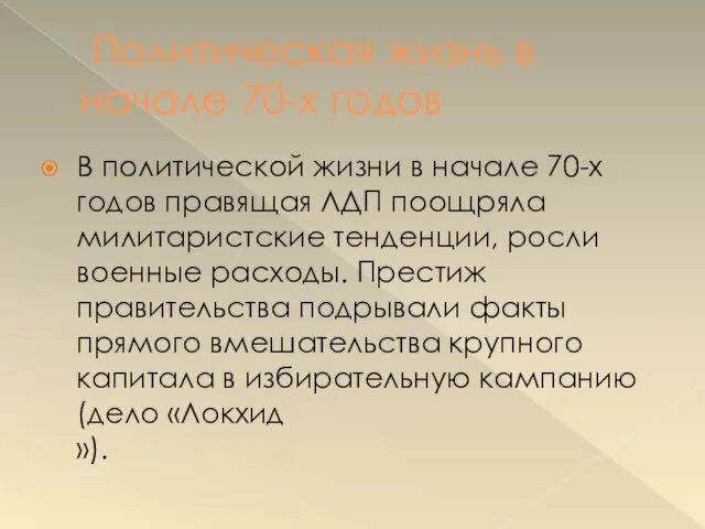 Политическая жизнь в начале 70-х годов В политической жизни в