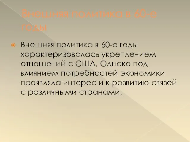 Внешняя политика в 60-е годы Внешняя политика в 60-е годы