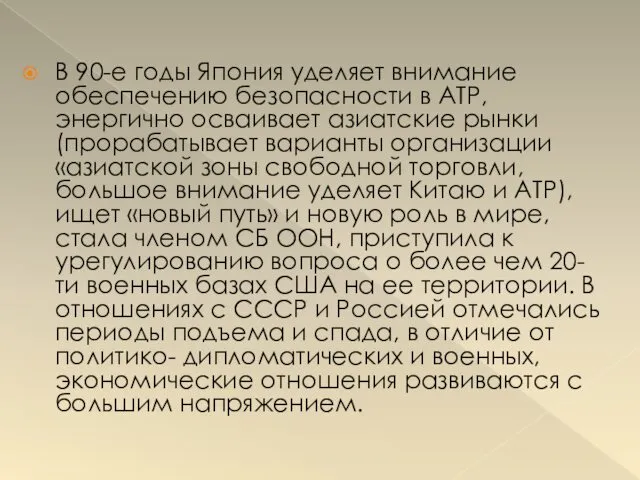 В 90-е годы Япония уделяет внимание обеспечению безопасности в АТР,