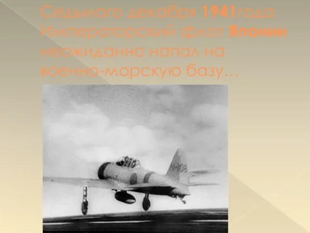 Седьмого декабря 1941года Императорский флот Японии неожиданно напал на военно-морскую базу…