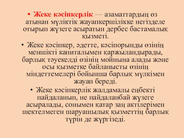 Жеке кәсіпкерлік — азаматтардың өз атынан мүліктік жауапкершілікке негізделе отырып