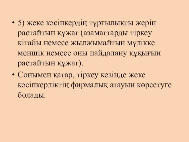 5) жеке кәсіпкердің тұрғылықты жерін растайтын құжат (азаматтарды тіркеу кітабы