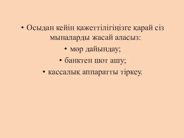 Осыдан кейін қажеттілігіңізге қарай сіз мыналарды жасай аласыз: мөр дайындау; банктен шот ашу; кассалық аппаратты тіркеу.