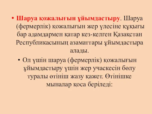 Шаруа қожалығын ұйымдастыру. Шаруа (фермерлік) қожалығын жер үлесіне құқығы бар