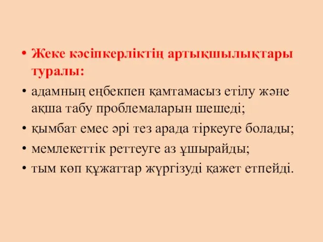 Жеке кәсіпкерліктің артықшылықтары туралы: адамның еңбекпен қамтамасыз етілу және ақша