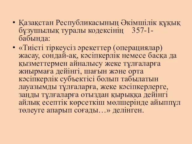 Қазақстан Республикасының Әкімшілік құқық бұзушылық туралы кодексінің 357-1-бабында: «Тиісті тіркеусіз