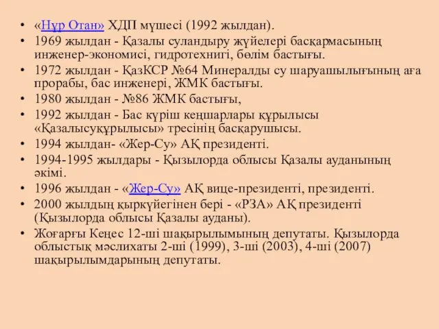 «Нұр Отан» ХДП мүшесі (1992 жылдан). 1969 жылдан - Қазалы