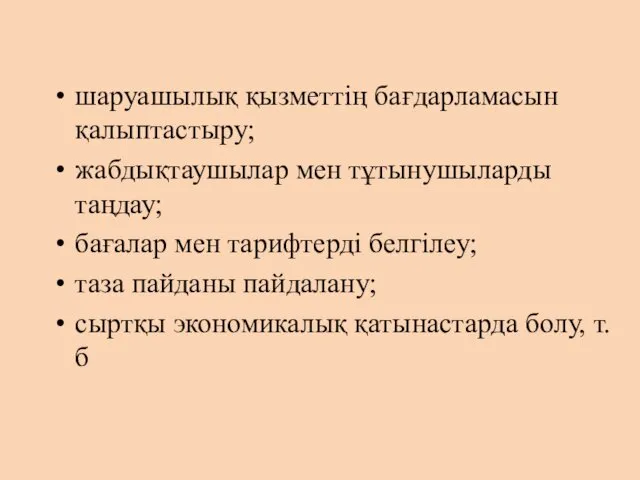 шаруашылық қызметтің бағдарламасын қалыптастыру; жабдықтаушылар мен тұтынушыларды таңдау; бағалар мен