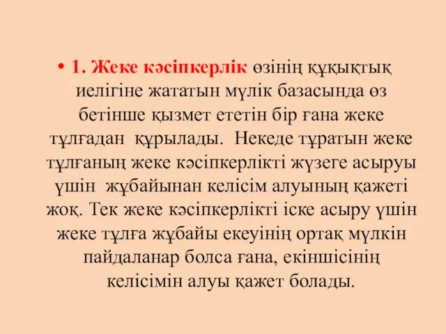 1. Жеке кәсіпкерлік өзінің құқықтық иелігіне жататын мүлік базасында өз