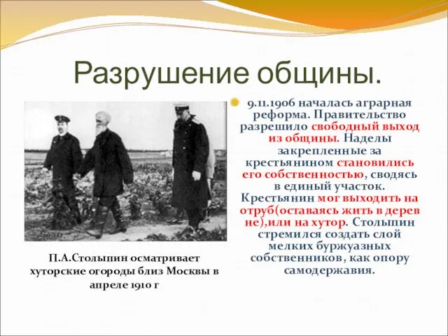 Разрушение общины. 9.11.1906 началась аграрная реформа. Правительство разрешило свободный выход