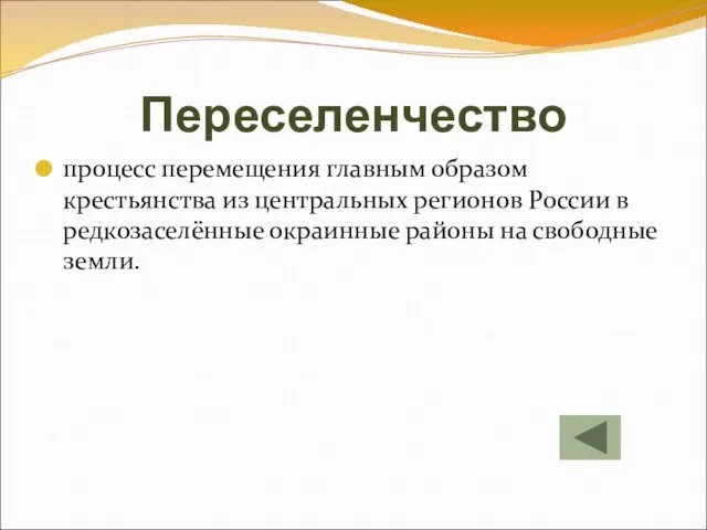 Переселенчество процесс перемещения главным образом крестьянства из центральных регионов России