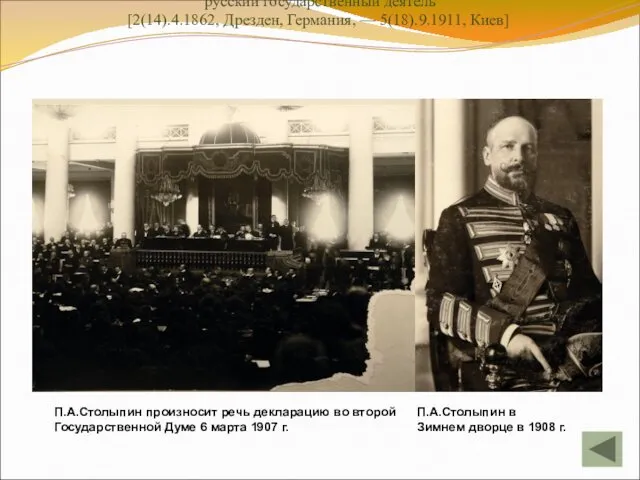 Столыпин Петр Аркадьевич русский государственный деятель [2(14).4.1862, Дрезден, Германия, —