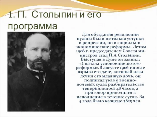 1. П. Столыпин и его программа Для обуздания революции нужны