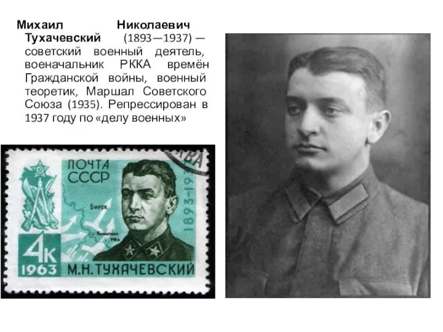 Михаил Николаевич Тухачевский (1893—1937) — советский военный деятель, военачальник РККА