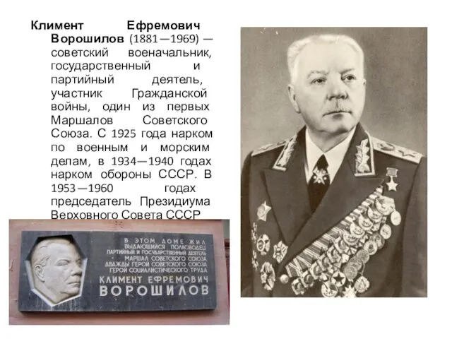 Климент Ефремович Ворошилов (1881—1969) — советский военачальник, государственный и партийный