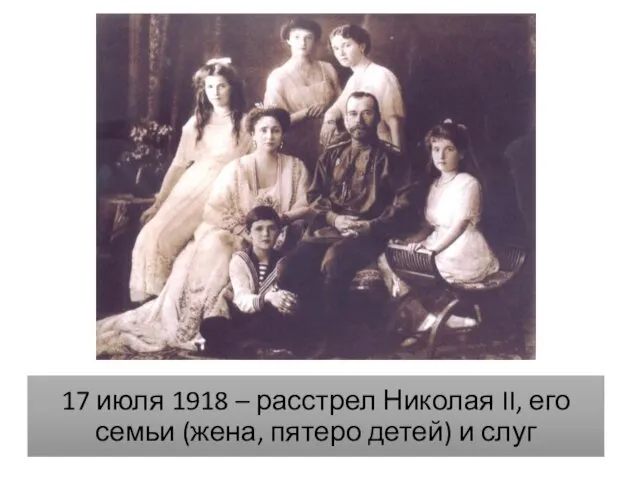 17 июля 1918 – расстрел Николая II, его семьи (жена, пятеро детей) и слуг