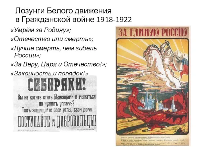 Лозунги Белого движения в Гражданской войне 1918-1922 «Умрём за Родину»;