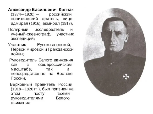 Александр Васильевич Колчак (1874—1920) — российский политический деятель, вице-адмирал (1916),