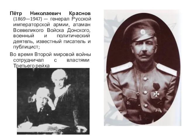 Пётр Николаевич Краснов (1869—1947) — генерал Русской императорской армии, атаман