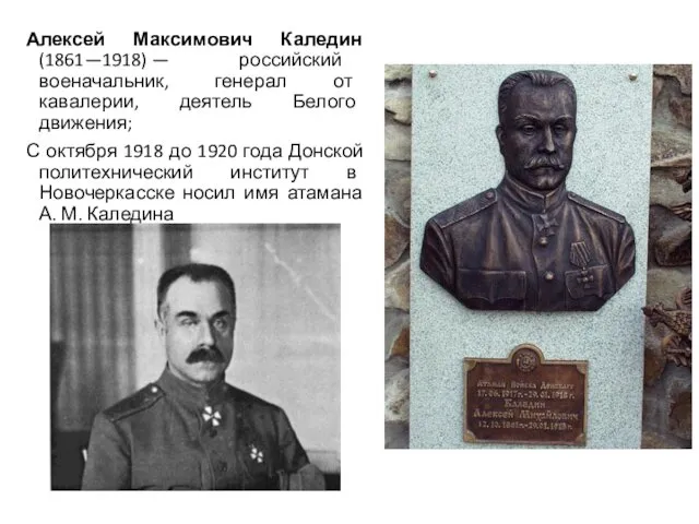 Алексей Максимович Каледин (1861—1918) — российский военачальник, генерал от кавалерии,