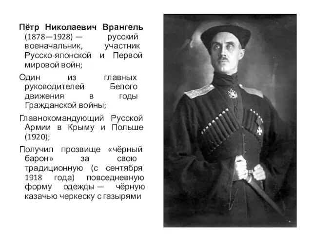 Пётр Николаевич Врангель (1878—1928) — русский военачальник, участник Русско-японской и