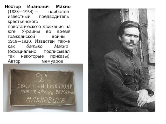 Нестор Иванович Махно (1888—1934) — наиболее известный предводитель крестьянского повстанческого