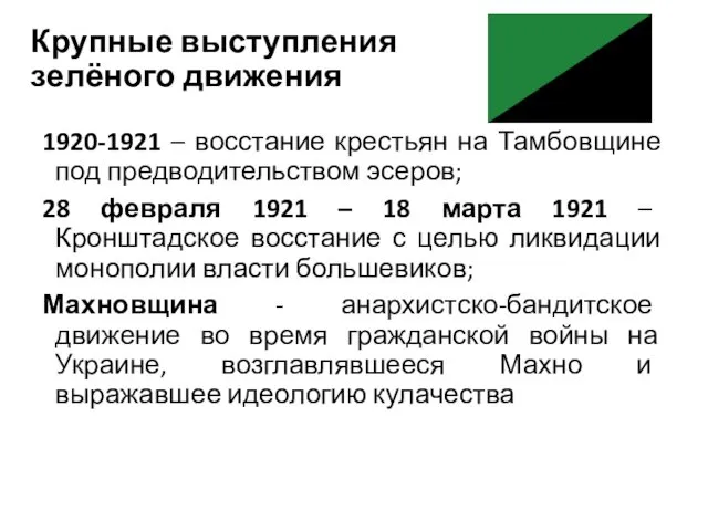 Крупные выступления зелёного движения 1920-1921 – восстание крестьян на Тамбовщине