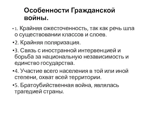 Особенности Гражданской войны. 1. Крайняя ожесточенность, так как речь шла