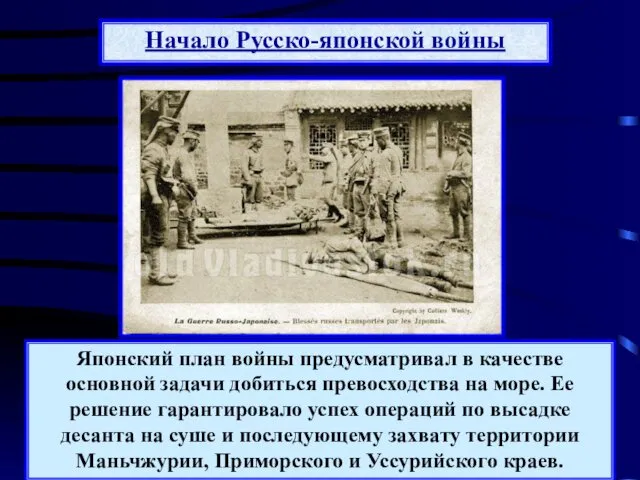 Японский план войны предусматривал в качестве основной задачи добиться превосходства