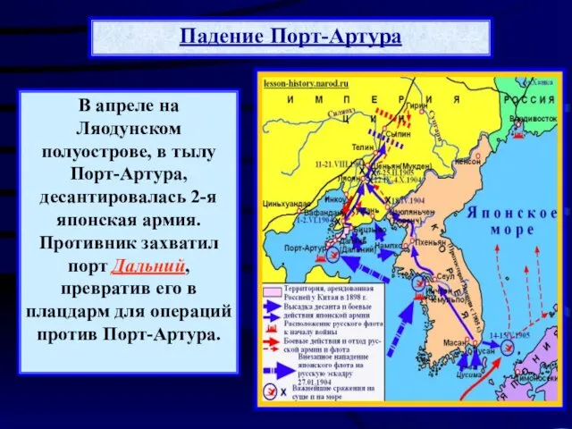 В феврале 1904 г. 1-я японская армия высадилась в Корее