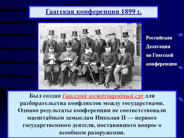 Международная конференция была созвана в июне 1899 г. в столице