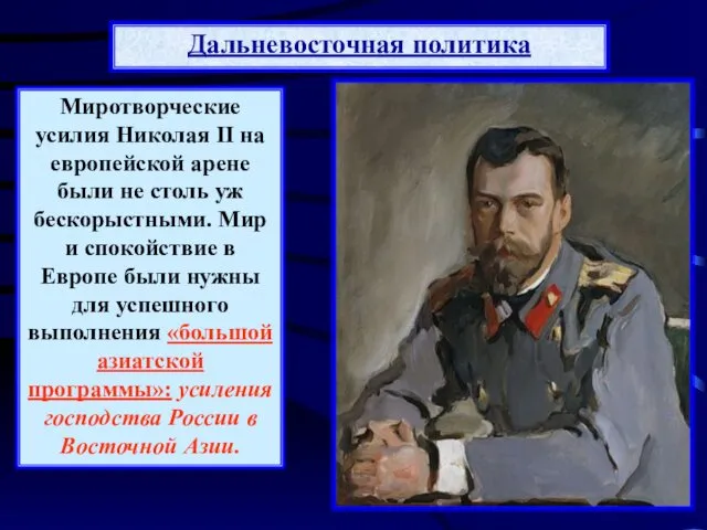 Дальневосточная политика Миротворческие усилия Николая II на европейской арене были