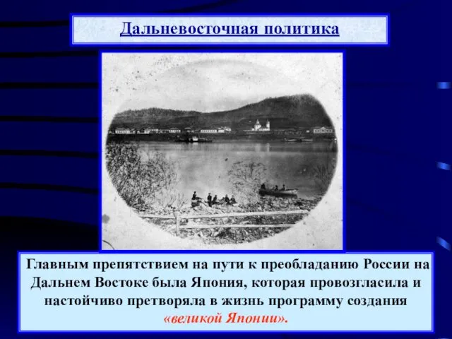 Главным препятствием на пути к преобладанию России на Дальнем Востоке