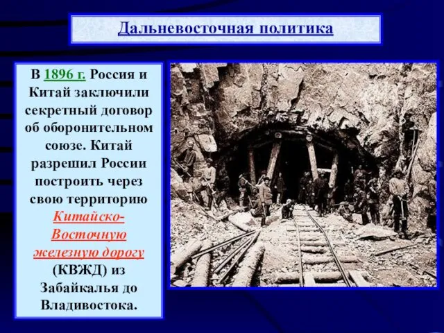 В 1896 г. Россия и Китай заключили секретный договор об