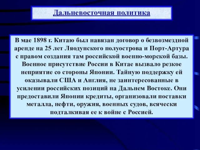 В мае 1898 г. Китаю был навязан договор о безвозмездной