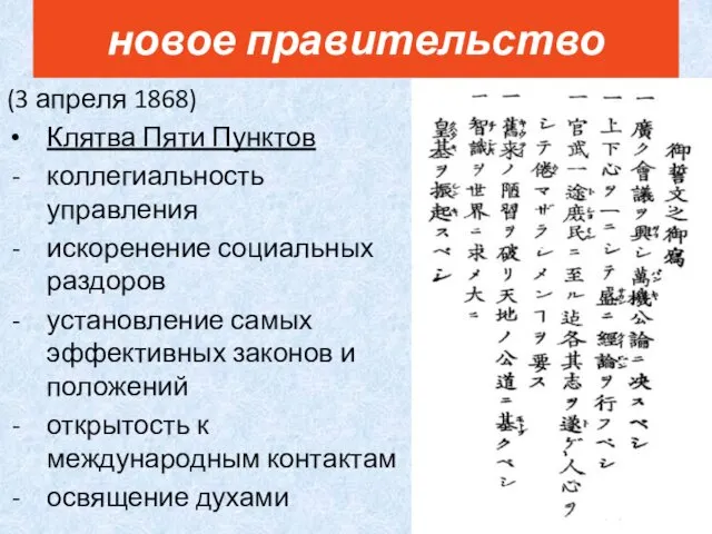 (3 апреля 1868) Клятва Пяти Пунктов коллегиальность управления искоренение социальных