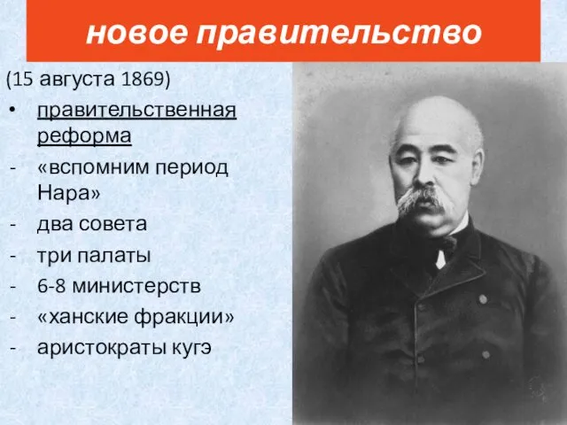 (15 августа 1869) правительственная реформа «вспомним период Нара» два совета