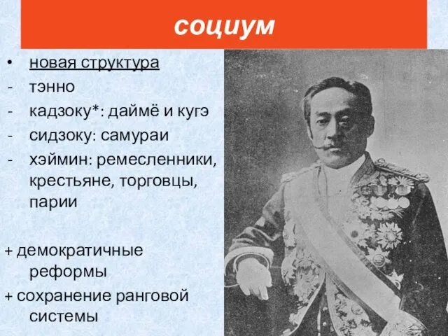 новая структура тэнно кадзоку*: даймё и кугэ сидзоку: самураи хэймин: