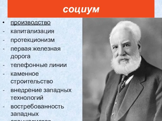 производство капитализация протекционизм первая железная дорога телефонные линии каменное строительство