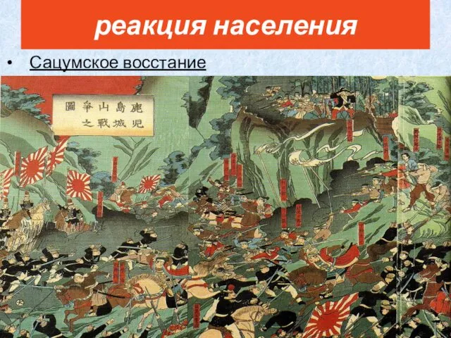 Сацумское восстание (1877) реакция населения