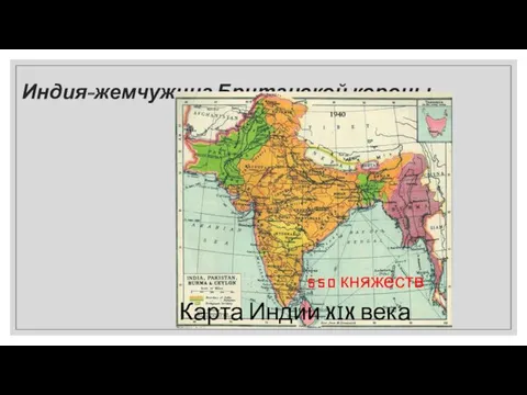 Индия-жемчужина Британской короны Карта Индии XIX века 550 княжеств